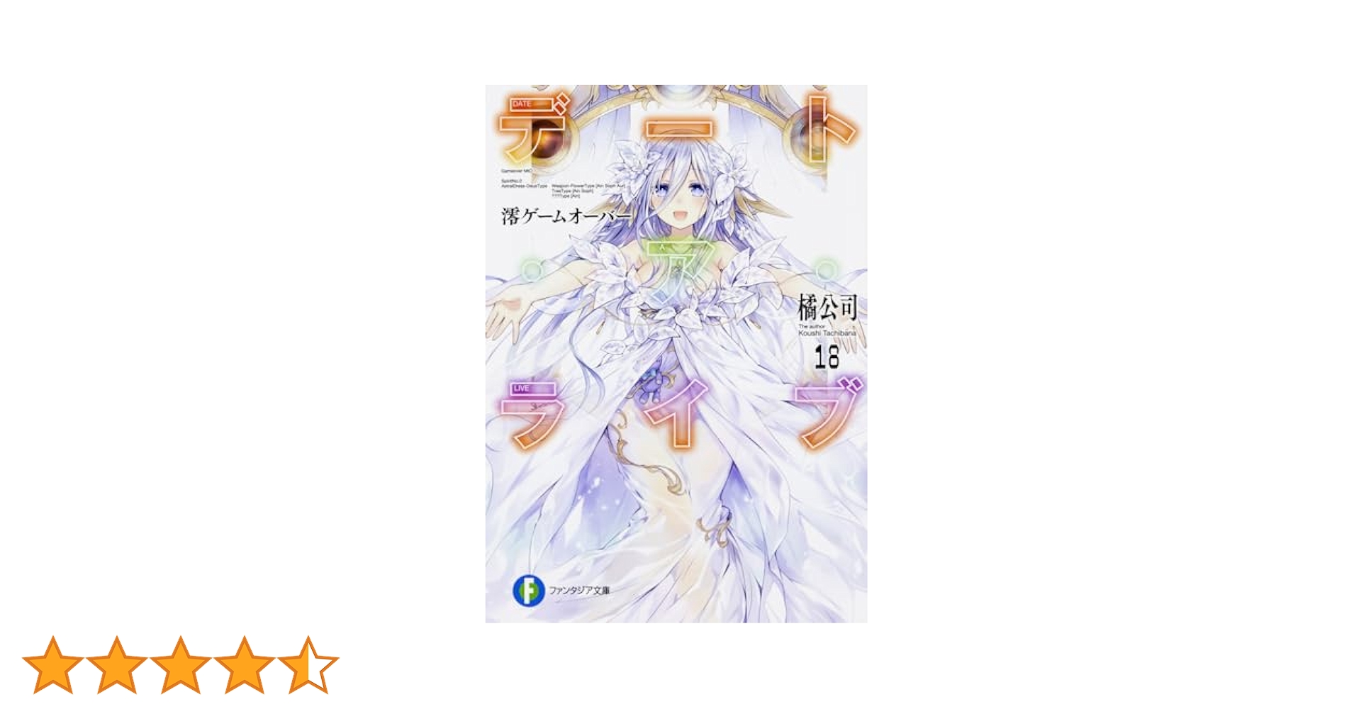 デート・ア・ライブ ライトノベル(初版18冊)＋グッズ まとめ売り デート・ア・ライブ ライトノベル(初版18冊)＋グッズ まとめ売り